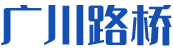 河北广川路桥工程有限公司